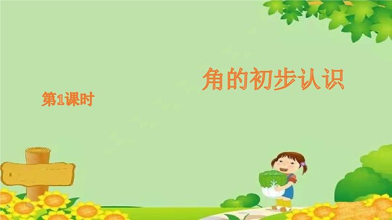 青岛版(五四制)数学二年级上册 二 1.认识角和直角课件第1页