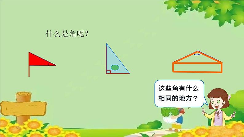 青岛版(五四制)数学二年级上册 二 1.认识角和直角课件第3页