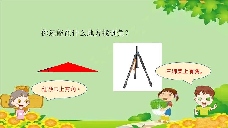 青岛版(五四制)数学二年级上册 二 1.认识角和直角课件第5页