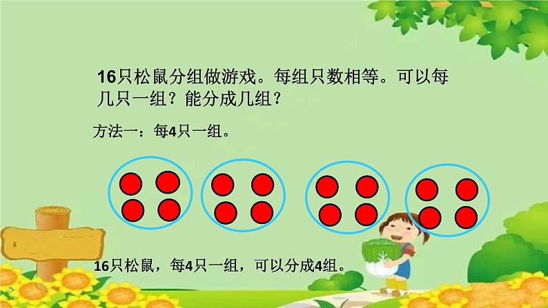 青岛版(五四制)数学二年级上册 四 2.平均分的两种分法课件08
