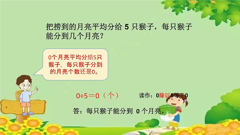 青岛版(五四制)数学二年级上册 四 4.有关0的除法课件第5页