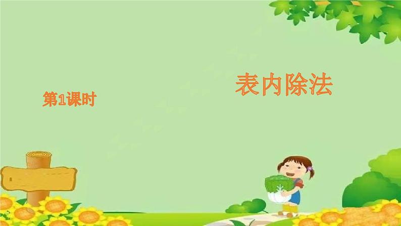 青岛版(五四制)数学二年级上册 六 1.用2-5的乘法口诀求商课件第1页