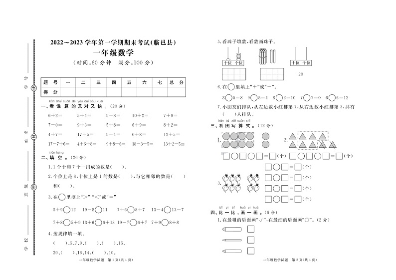 山东省德州市临邑县2022-2023学年一年级上学期期末数学试卷第1页