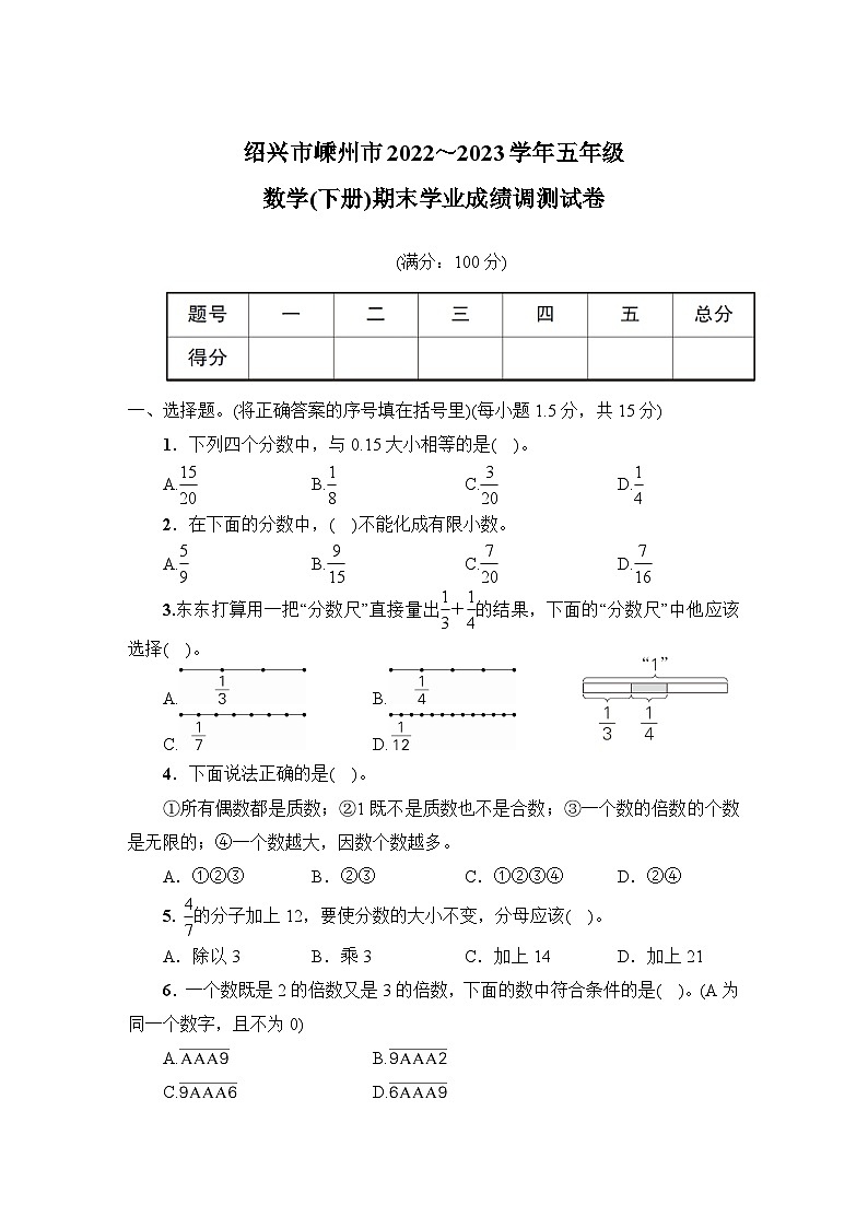 浙江省绍兴市嵊州市2022_2023学年五年级数学下学期期末学业成绩调测试卷+第1页