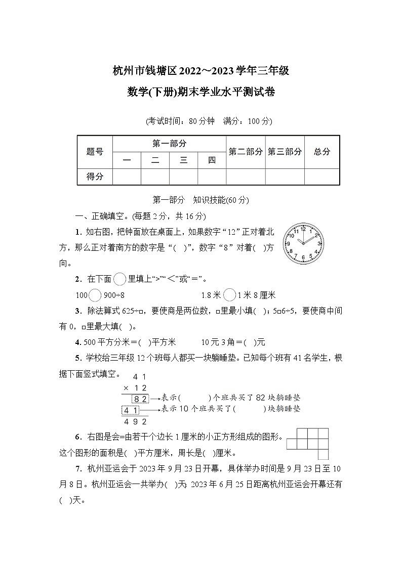 浙江省杭州市钱塘区2022-2023学年三年级下学期期末数学测试卷第1页