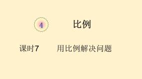 人教版六年级下册用比例解决问题教课课件ppt