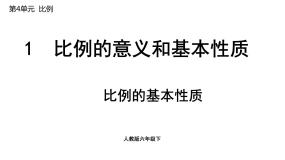 人教版六年级下册比例的基本性质课前预习课件ppt