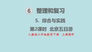 人教版六年级下册北京五日游课堂教学ppt课件