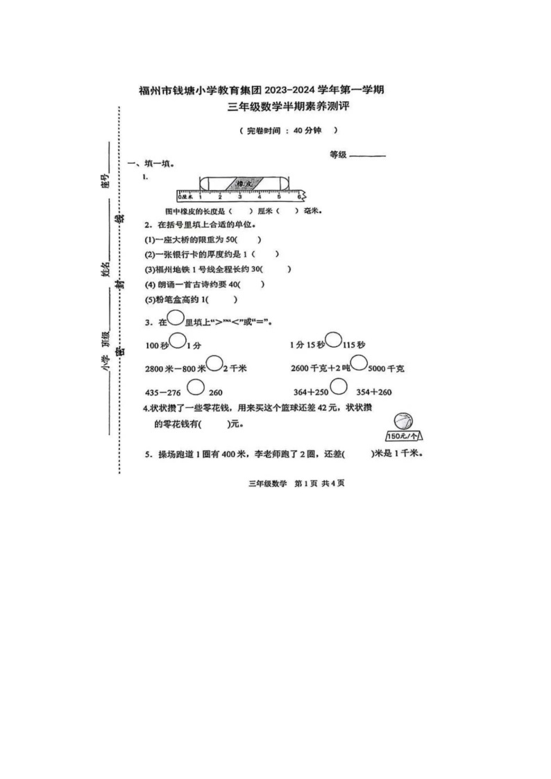 福建省福州市钱塘小学教育集团2023-2024学年三年级上学期期中数学试题(1)01