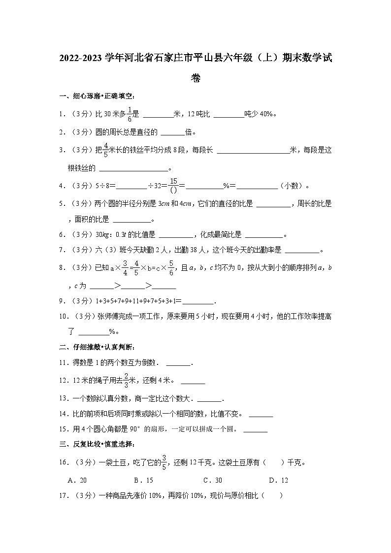 2022-2023学年河北省石家庄市平山县六年级(上)期末数学试卷01