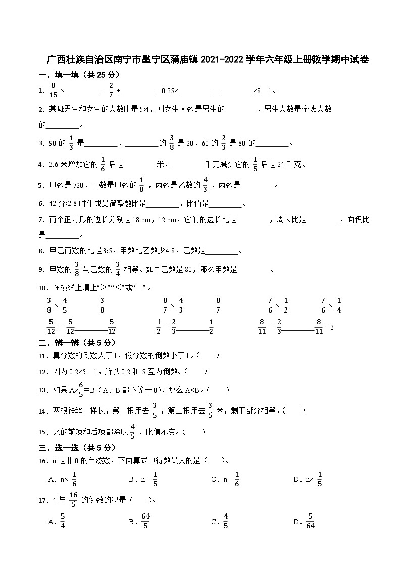 广西壮族自治区南宁市邕宁区蒲庙镇2021-2022学年六年级上册数学期中试卷第1页
