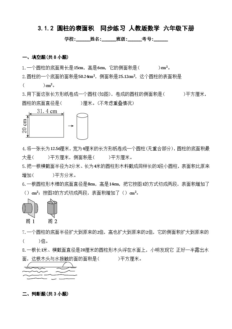 3.1.2 圆柱的表面积 同步练习 人教版数学 六年级下册第1页