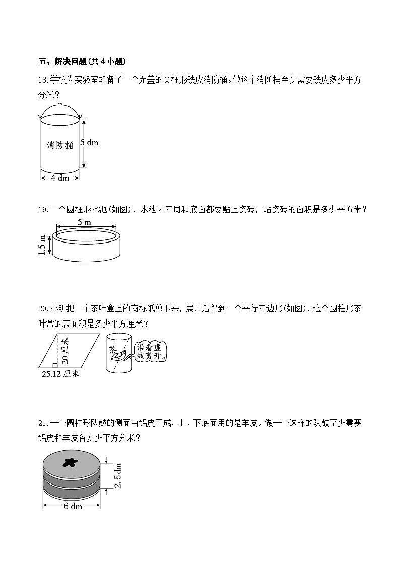 3.1.2 圆柱的表面积 同步练习 人教版数学 六年级下册第3页