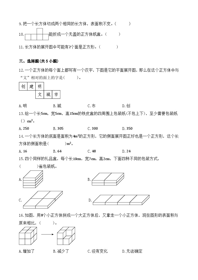 3.2 长方体和正方体的表面积  同步练习 人教版数学 五年级下册02