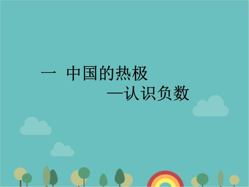青岛版（六三）数学五年级下册 一 中国的热极—-认识负数课件01