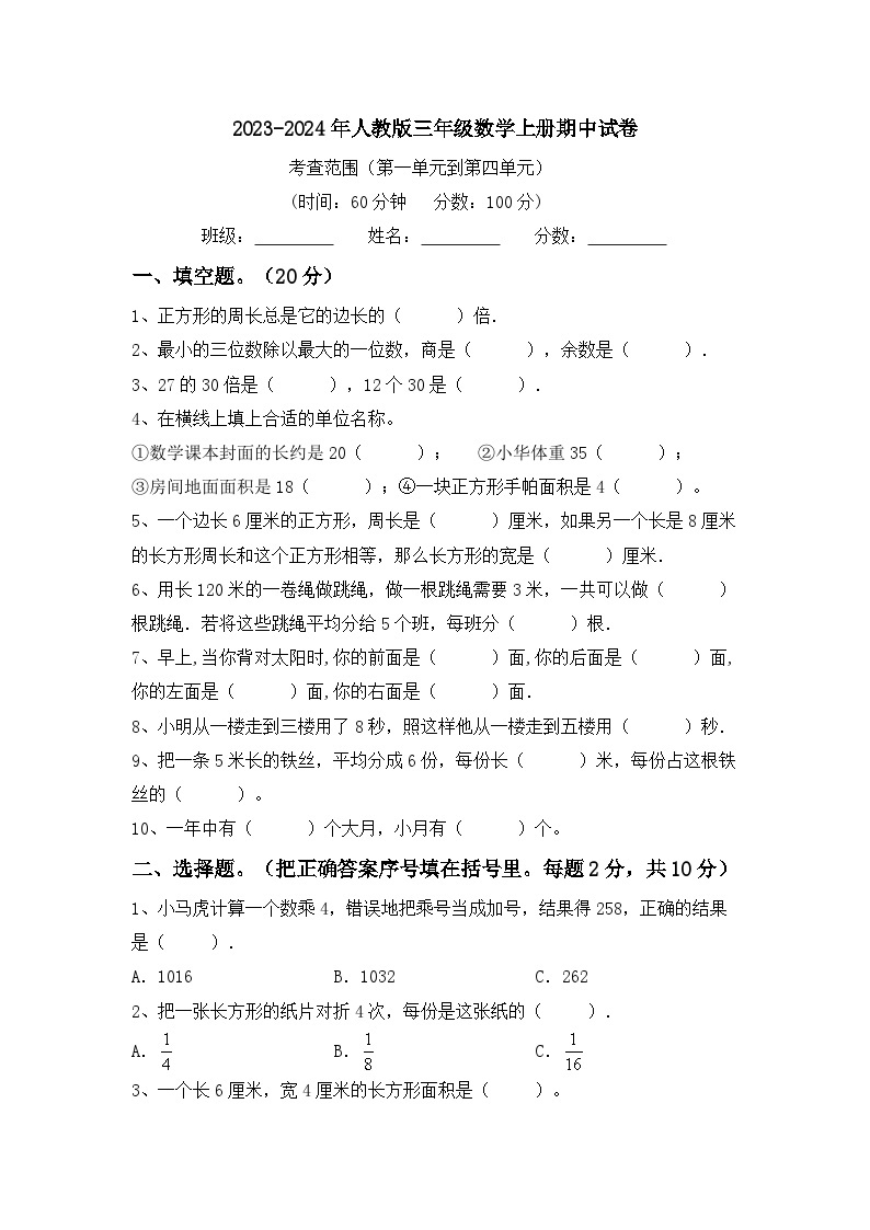 册期中试卷（试题）-2023-2024学年三年级上册数学人教版01