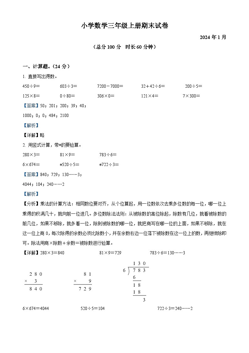 2023-2024学年江苏省南京市栖霞区苏教版三年级上册期末考试数学试卷(原卷版+解析版)01