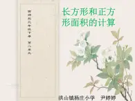 三年级下册数学西师大版长方形和正方形面积的计算（课件）