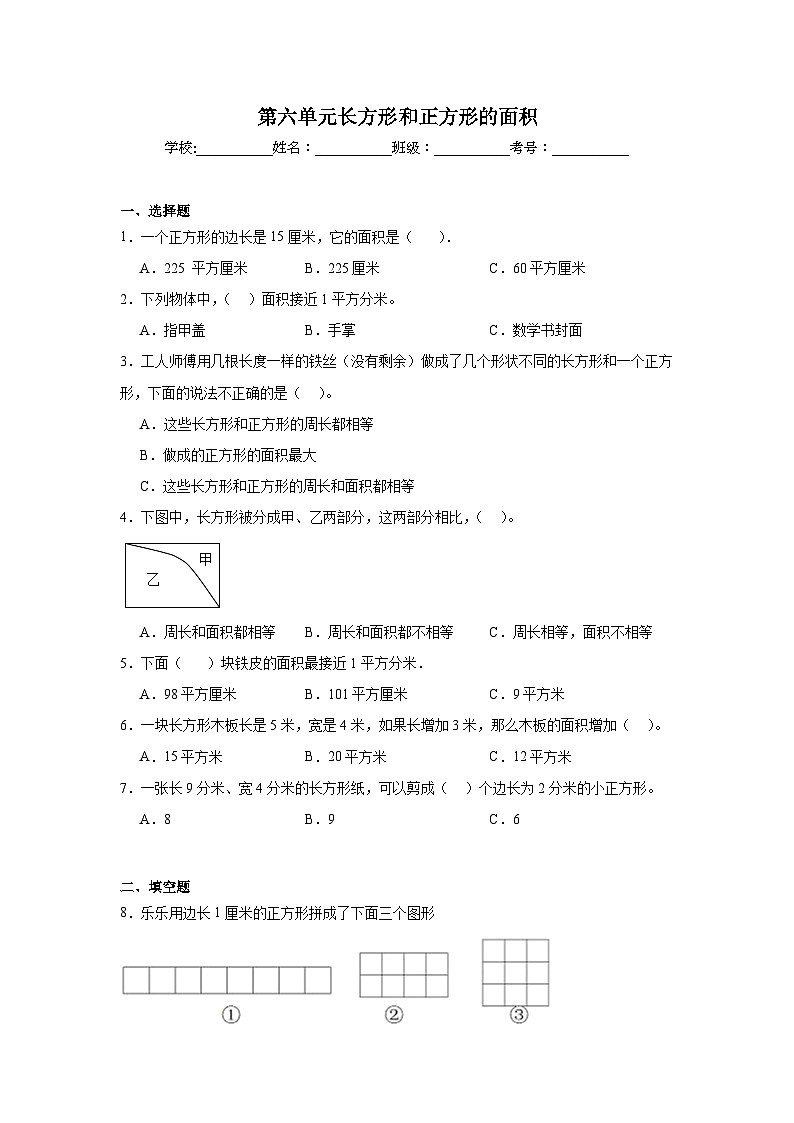 第六单元长方形和正方形的面积课堂通行证 苏教版数学三年级下册试题01
