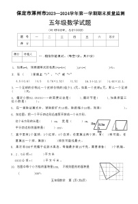 河北省保定市涿州市2023-2024学年五年级上学期期末质量监测数学试题