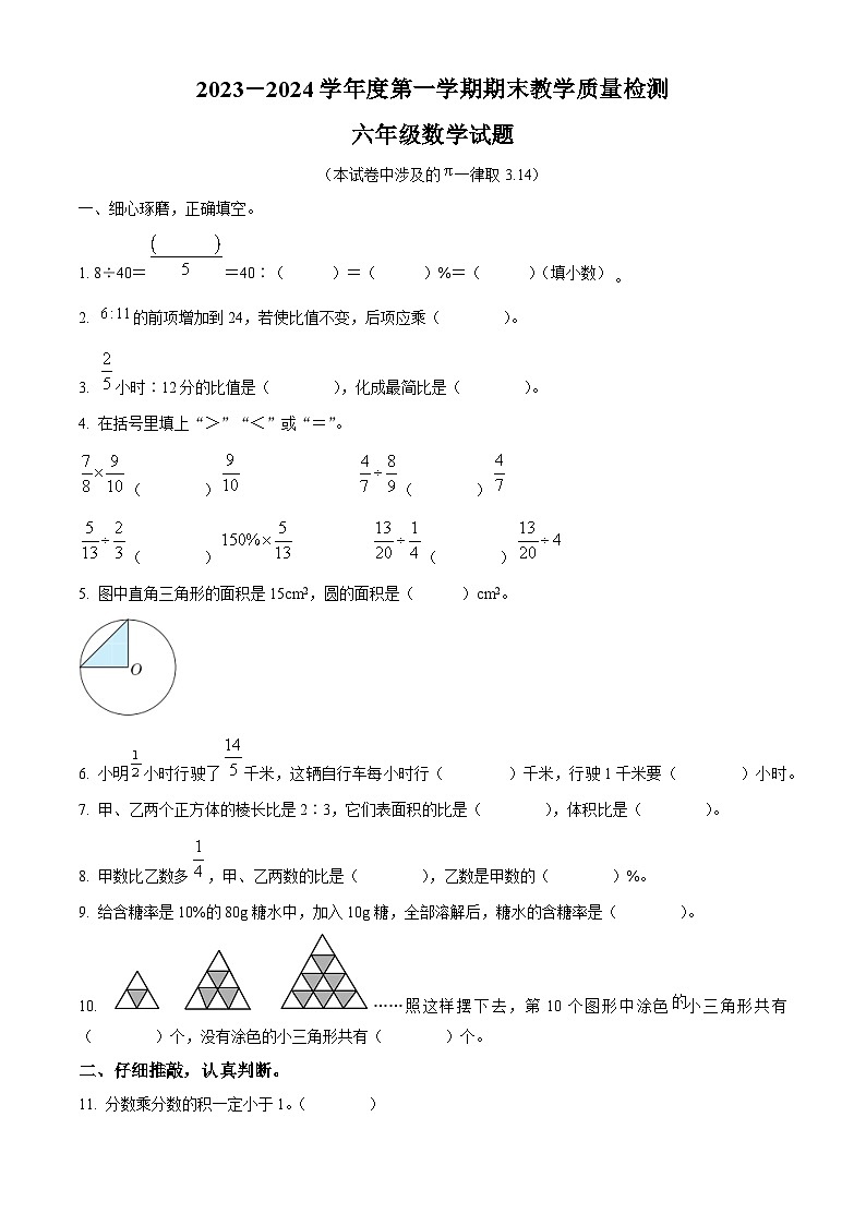 精品解析:2023-2024学年河北省石家庄市平山县冀教版六年级上册期末教学质量检测数学试卷(原卷版)第1页