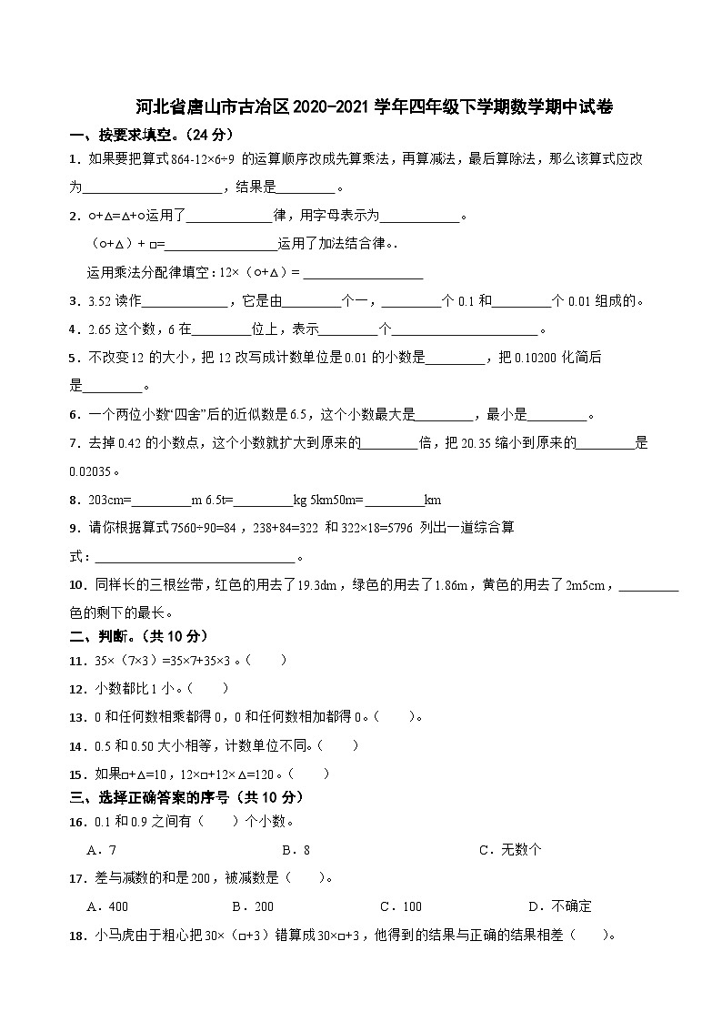 河北省唐山市古冶区2020-2021学年四年级下学期数学期中试卷第1页
