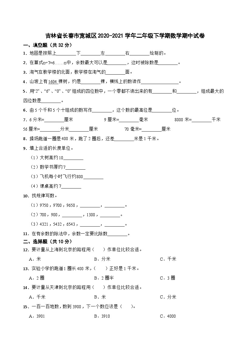 吉林省长春市宽城区2020-2021学年二年级下学期数学期中试卷第1页