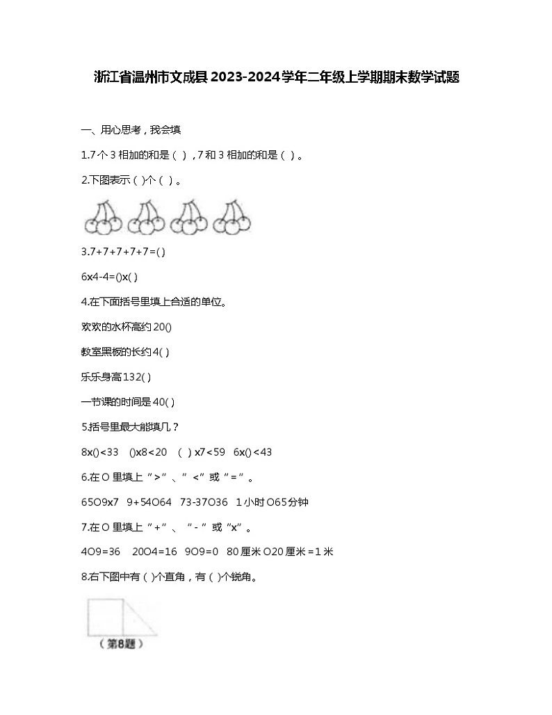 浙江省温州市文成县2023-2024学年二年级上学期期末数学试题01