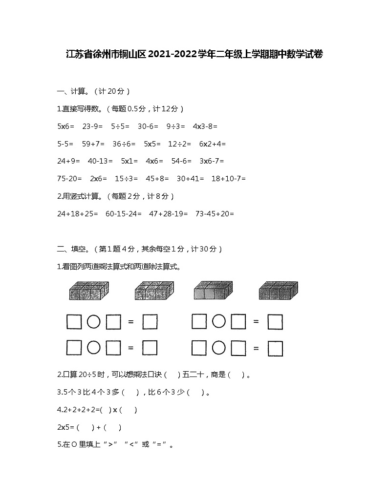 江苏省徐州市铜山区2021-2022学年二年级上学期期中数学试卷第1页
