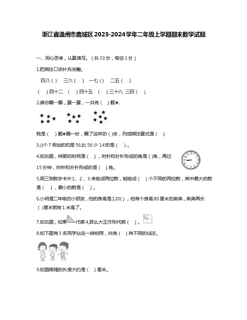 浙江省温州市鹿城区2023-2024学年二年级上学期期末数学试题01