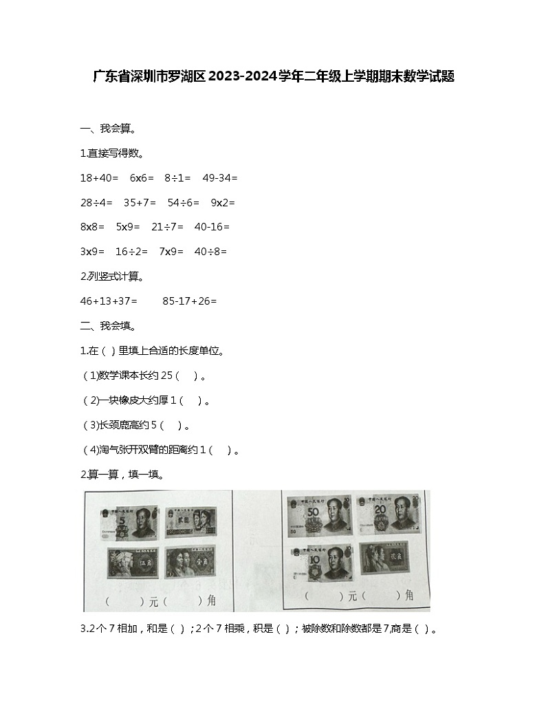 广东省深圳市罗湖区2023-2024学年二年级上学期期末数学试题01