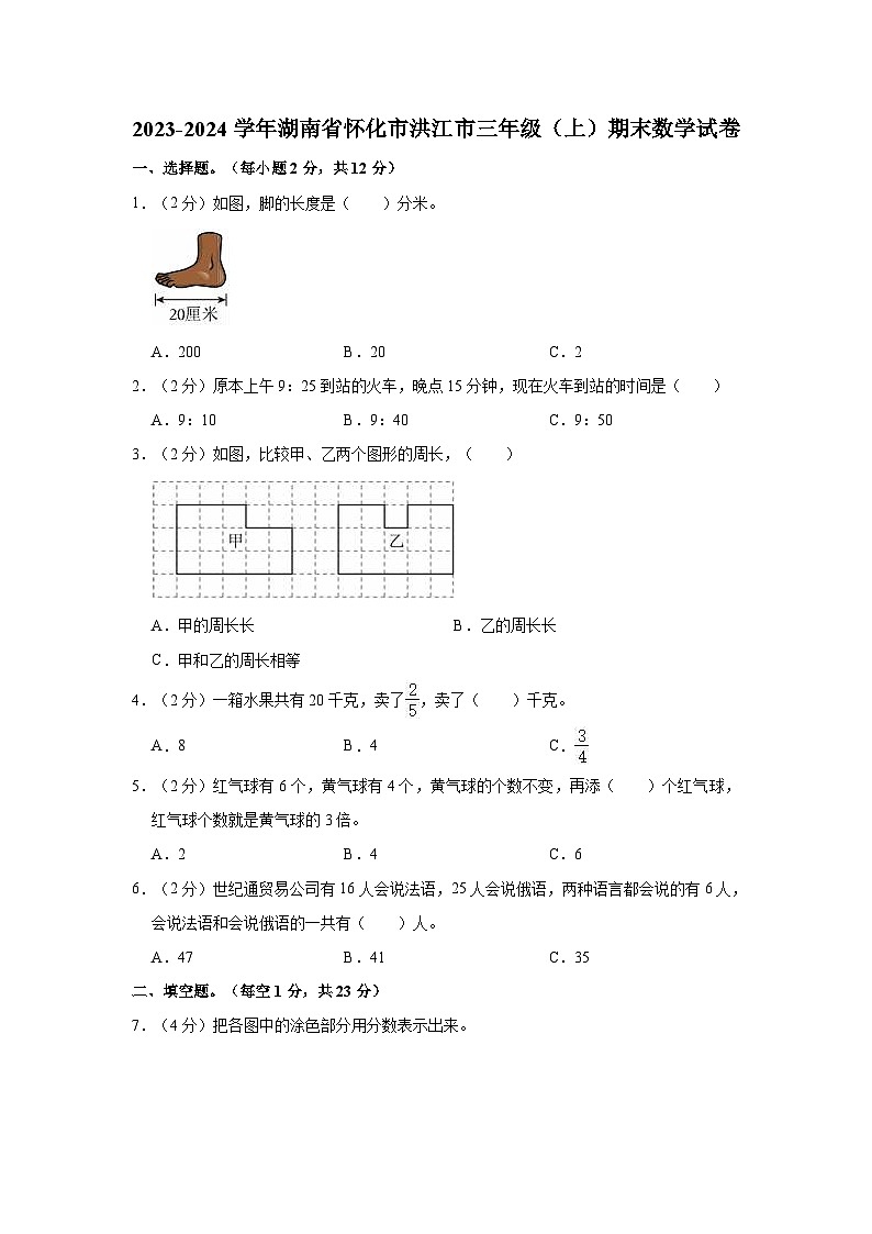 湖南省怀化市洪江市2023-2024学年三年级上学期期末数学试卷01