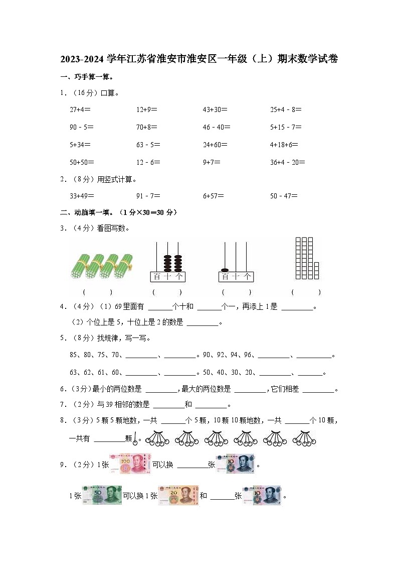 江苏省淮安市淮安区2023-2024学年一年级上学期期末数学试卷第1页