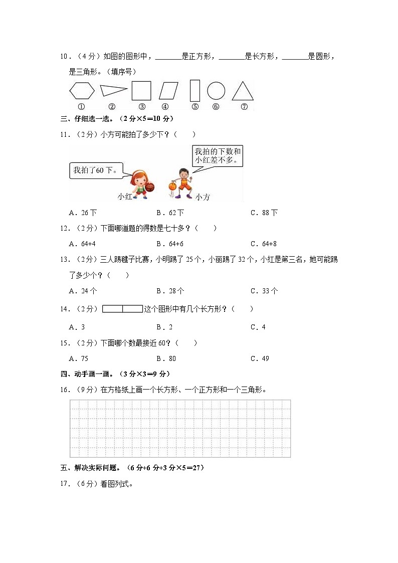 江苏省淮安市淮安区2023-2024学年一年级上学期期末数学试卷第2页