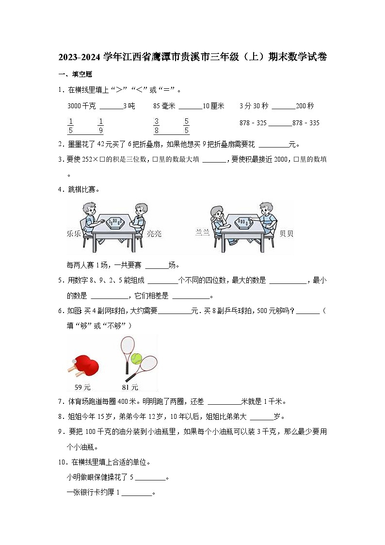 江西省鹰潭市贵溪市2023-2024学年三年级上学期期末数学试卷第1页