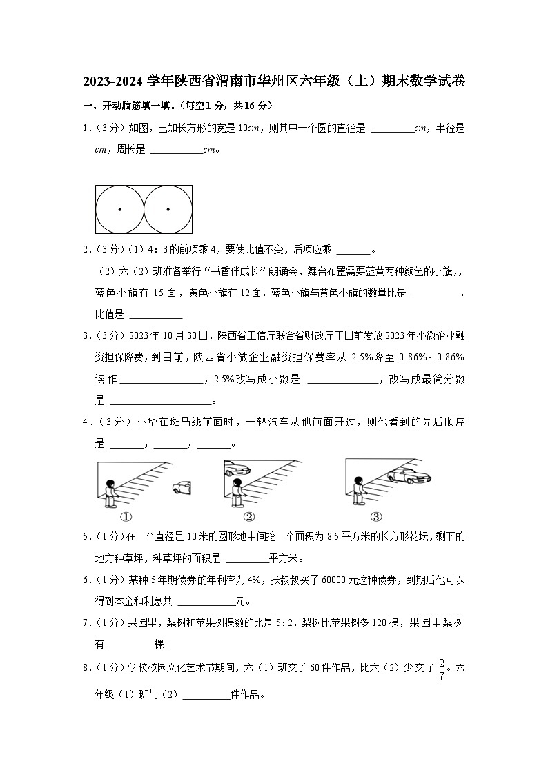 陕西省渭南市华州区2023-2024学年六年级上学期期末数学试卷第1页