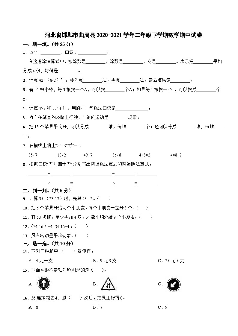 河北省邯郸市曲周县2020-2021学年二年级下学期期中数学试卷第1页