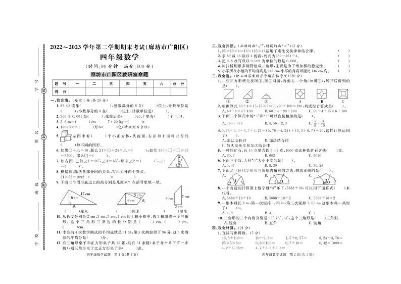 河北省廊坊市广阳区2022-2023学年四年级下学期数学期末考试+第1页