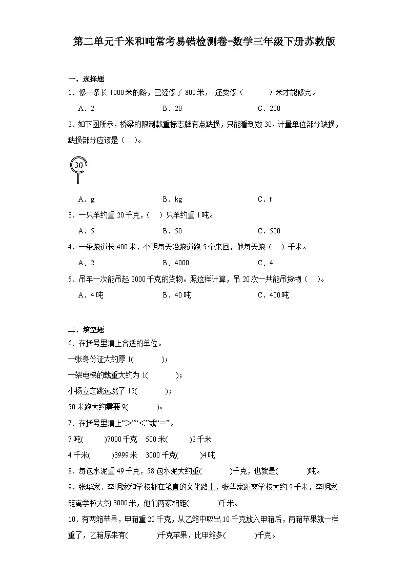 第二单元千米和吨常考易错检测卷-数学三年级下册苏教版01