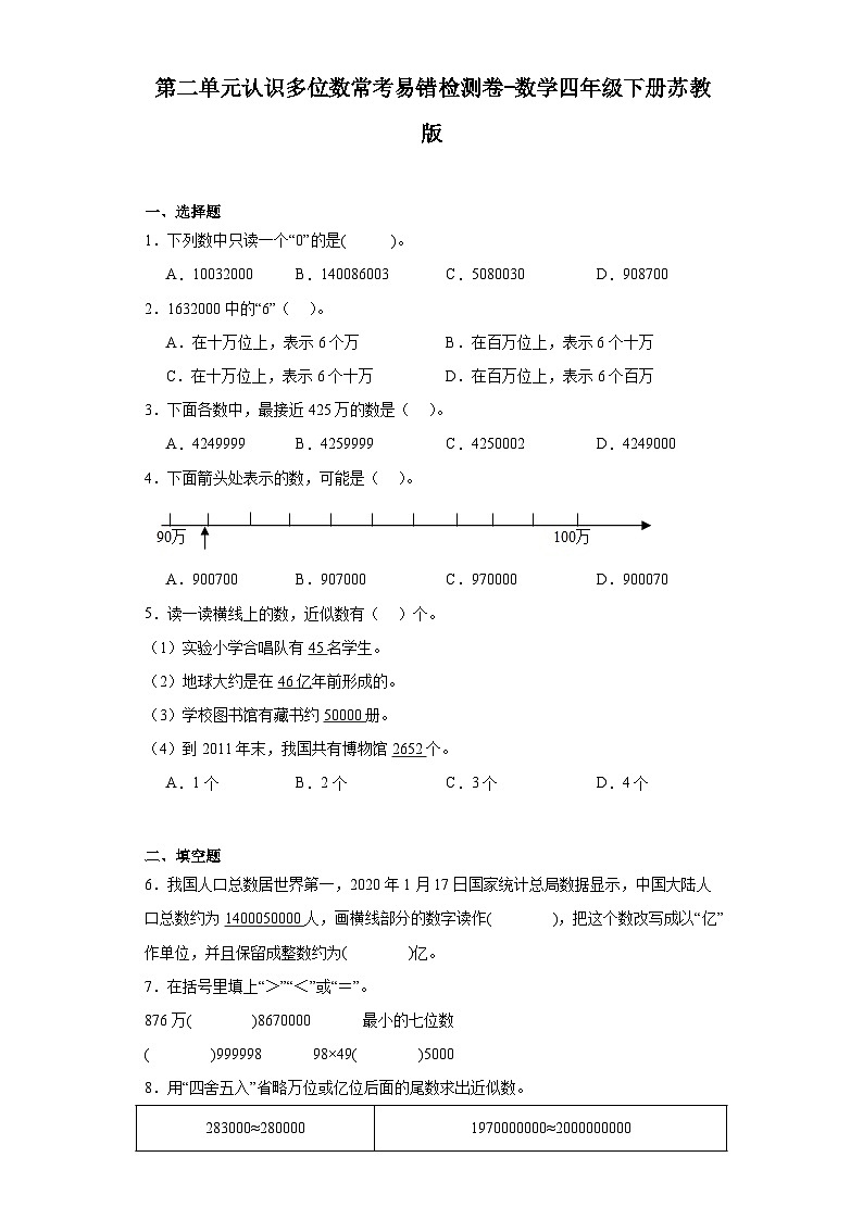 第二单元认识多位数常考易错检测卷-数学四年级下册苏教版第1页