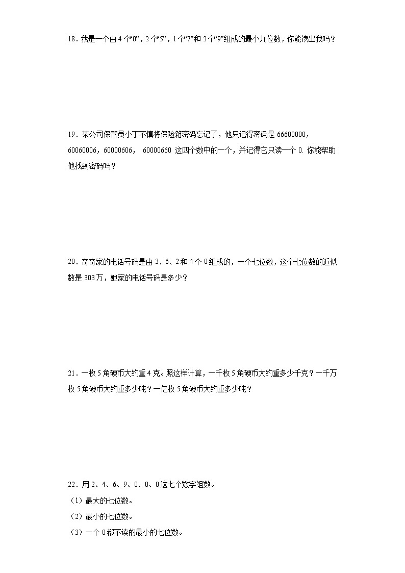 第二单元认识多位数常考易错检测卷-数学四年级下册苏教版第3页