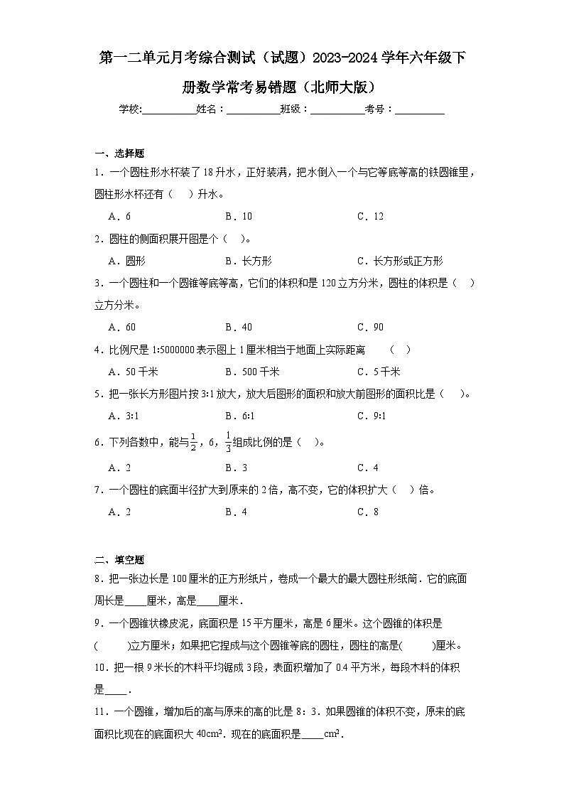 第一二单元月考综合测试(试题)2023-2024学年六年级下册数学常考易错题(北师大版)第1页