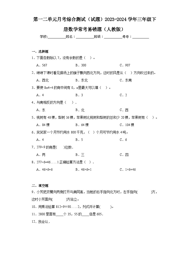 第一二单元月考综合测试(试题)2023-2024学年三年级下册数学常考易错题(人教版)第1页