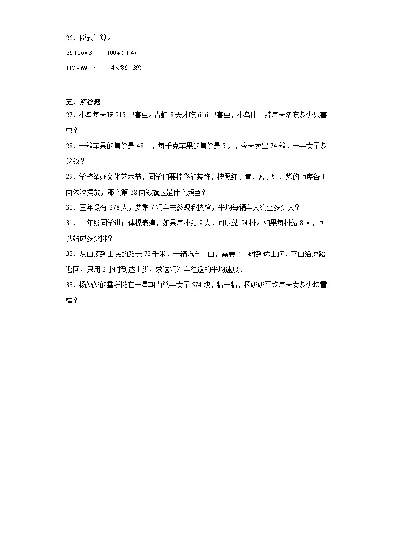 第一二单元月考综合测试(试题)2023-2024学年三年级下册数学常考易错题(人教版)第3页