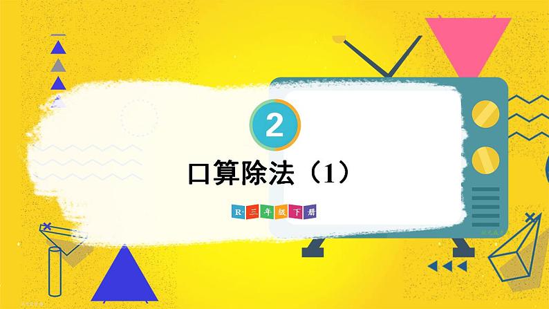 第1课时 口算除法(1)【教案匹配版】课件PPT01