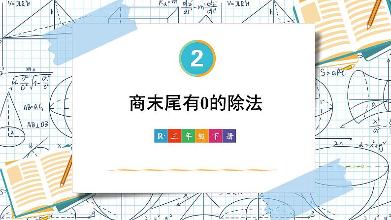 第5课时 商末尾有0的除法【教案匹配版】课件PPT第1页