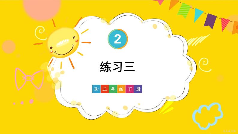 人教版三年级下册练习三课件PPT第1页