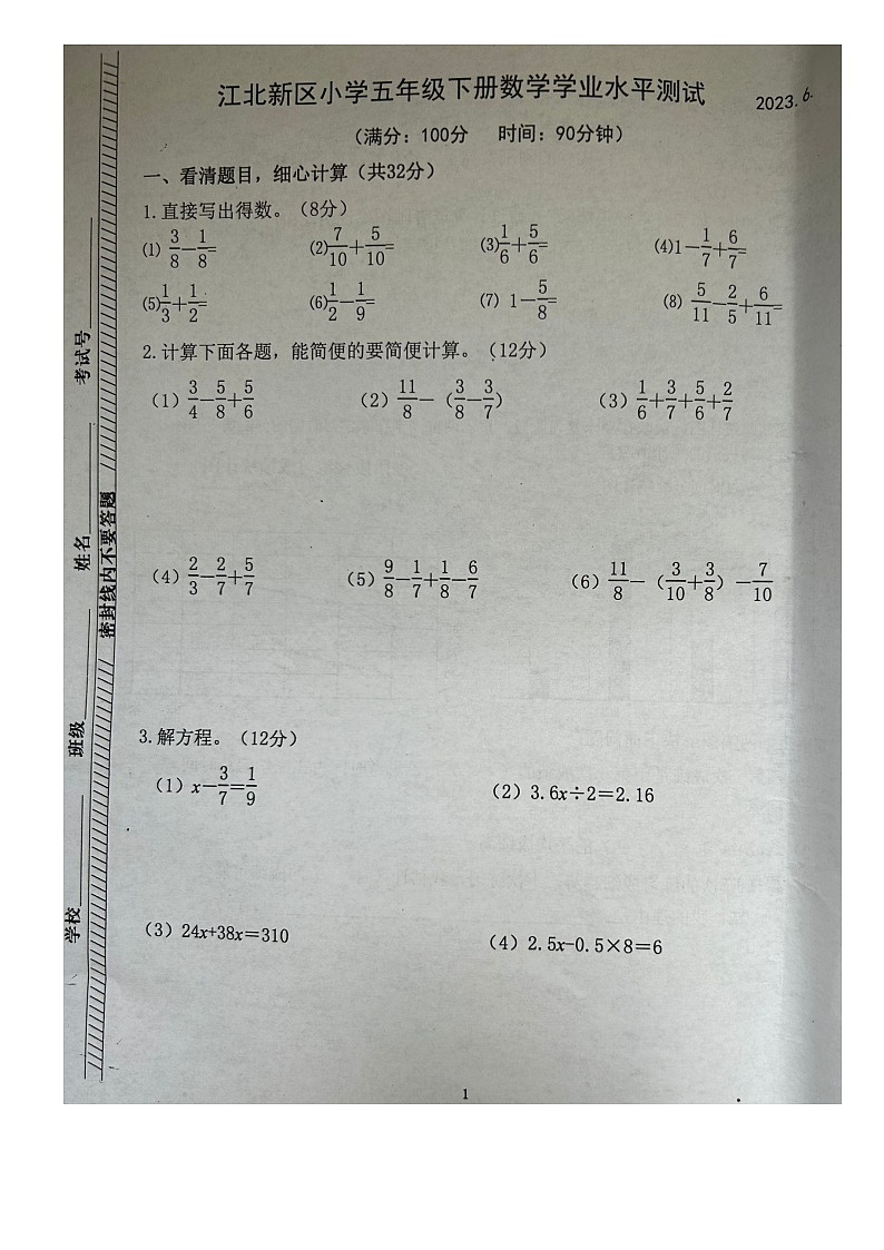 江苏省南京市江北新区2022-2023学年五年级下学期期末数学试卷第1页