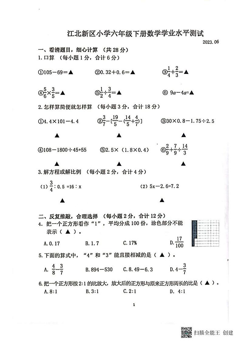 江苏省南京市江北新区2022-2023学年六年级下学期期末水平测试数学试题01