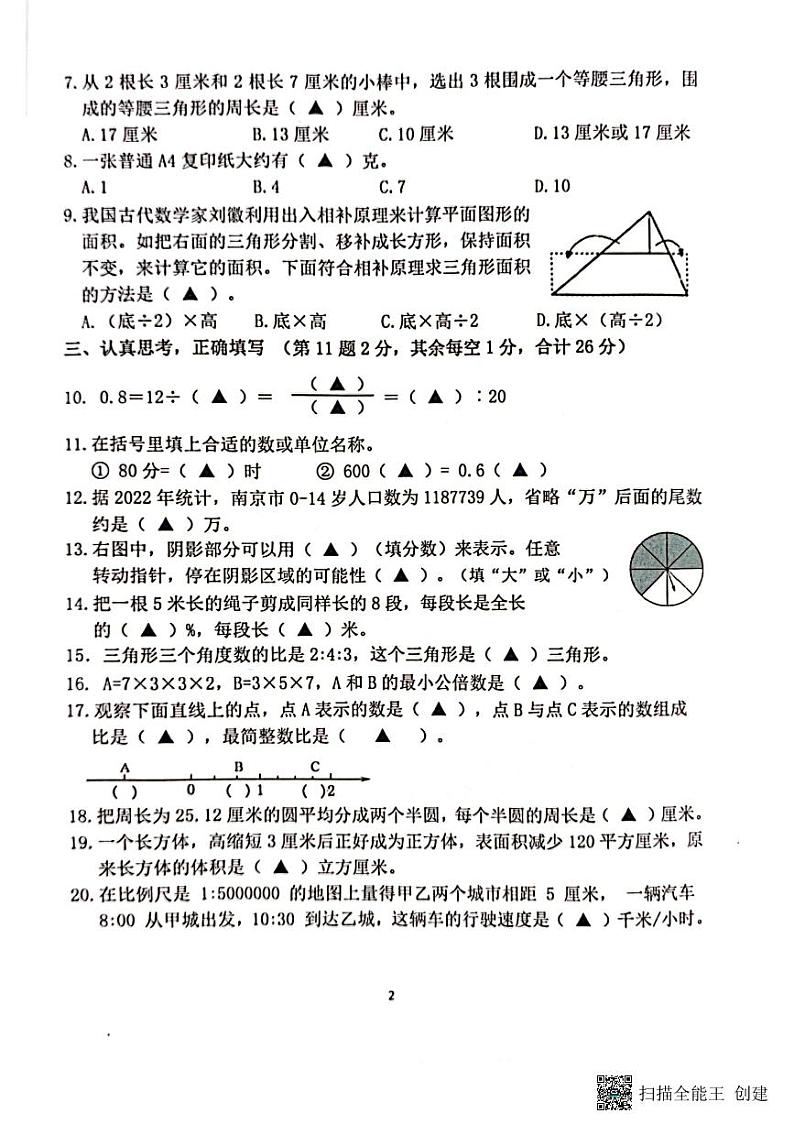 江苏省南京市江北新区2022-2023学年六年级下学期期末水平测试数学试题02